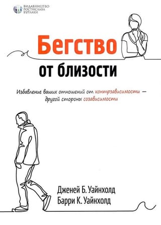 Бегство от близости. Избавление ваших отношений от контрзависимости - другой стороны созависимости
