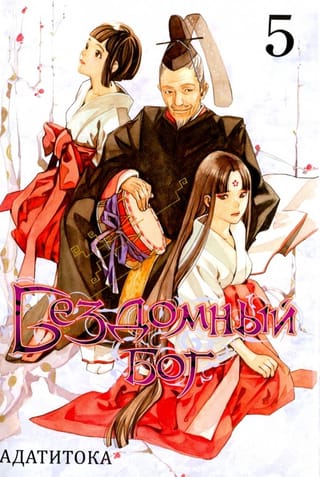 Бездомный бог. Том 5