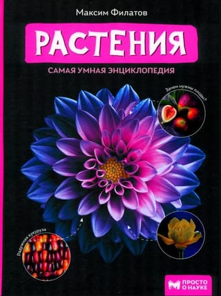 Растения. Самая умная энциклопедия