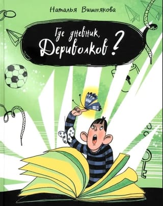 Где дневник, Дериволков?