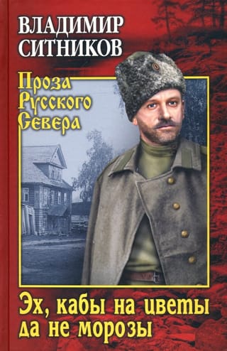 Эх, кабы на цветы да не морозы. Хроника падения крестьянского двора