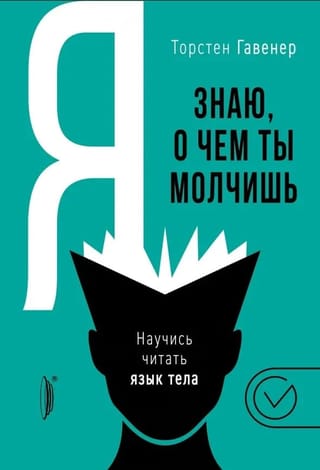 Я знаю, о чем ты молчишь. Научись читать язык тела