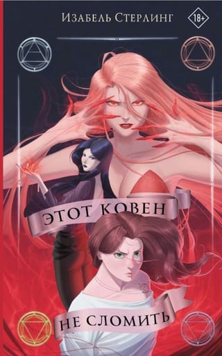 Этот ковен не сломить
