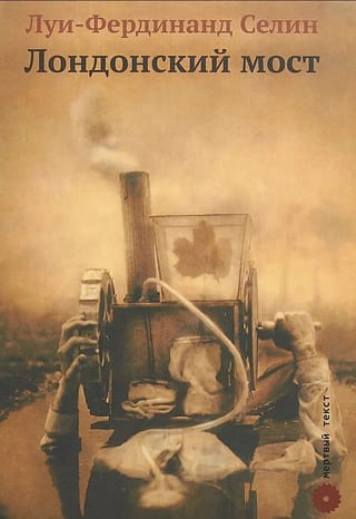 Лондонский мост