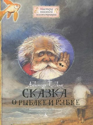 Сказка о рыбаке и рыбке
