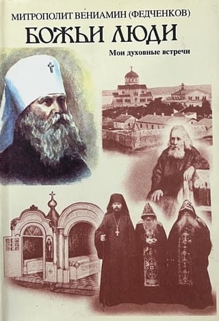 Божьи люди. Мои духовные встречи