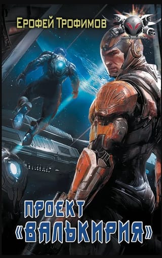 Проект «Валькирия»