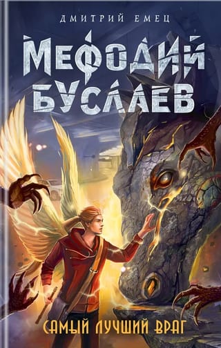 Самый лучший враг