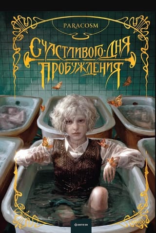 Счастливого дня пробуждения