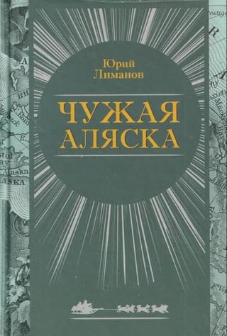 Чужая Аляска