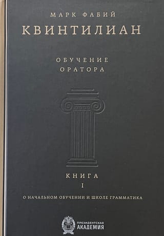 Обучение оратора. Книга I. О начальном обучении и школе грамматика