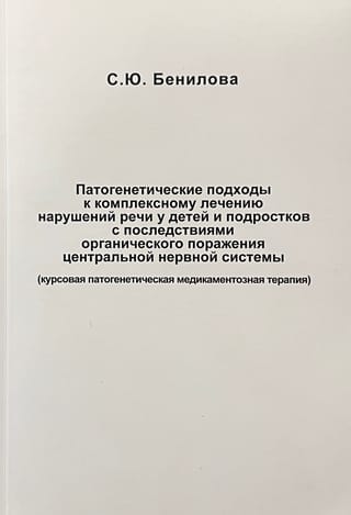 Патогенетические подходы к комплексному лечению нарушений речи у детей и подростков с последствиями органического поражения центральной нервной системы