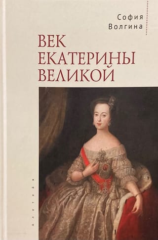 Век Екатерины Великой