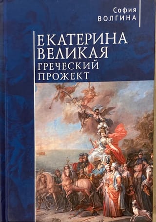 Екатерина Великая. Греческий прожект