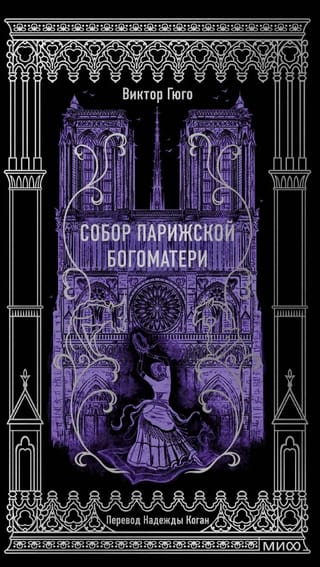 Собор Парижской Богоматери