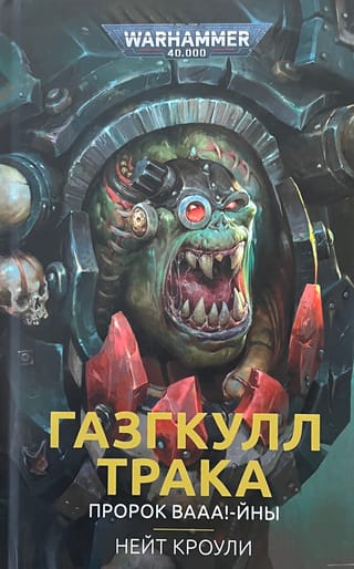 Газгкулл Трака. Пророк ВААА!