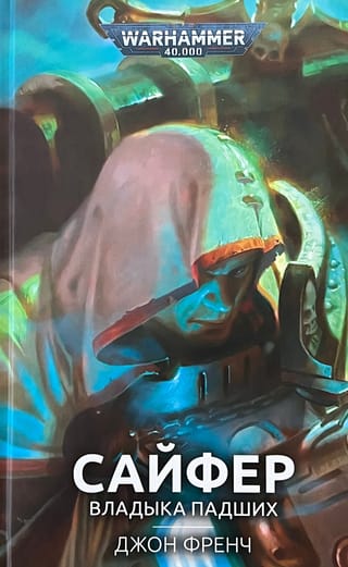 Сайфер. Владыка Падших