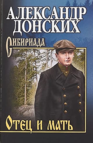 Отец и мать