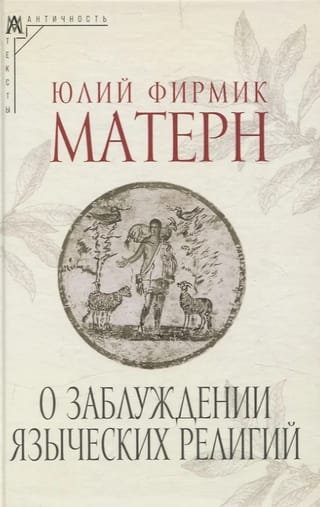 О заблуждении языческих религий