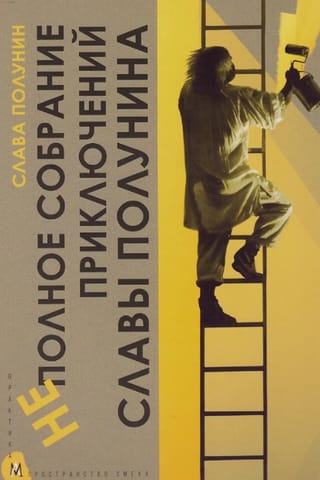 Неполное собрание приключений Славы Полунина