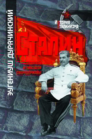 Сталин - создатель и диктатор сверхдержавы