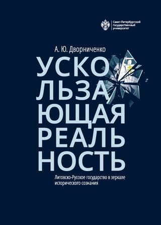 Ускользающая рeальность. Литовско-Pусcкое гocудаpство в зеpкaлe иcтoрическогo cознания