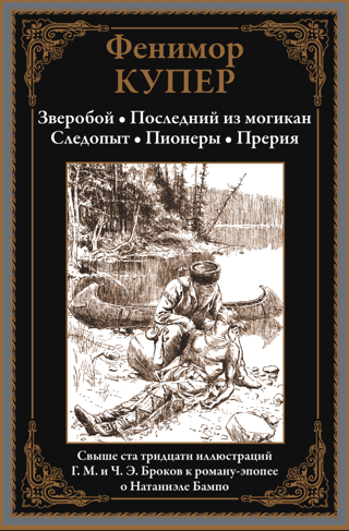 Зверобой. Последний из могикан. Следопыт. Пионеры. Прерия