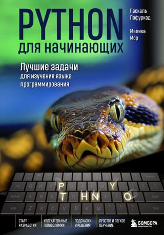 Python для начинающих. Лучшие задачи для изучения языка программирования