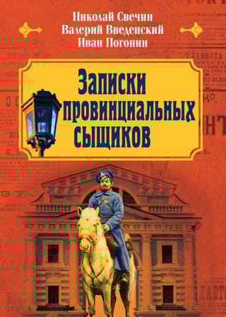 Записки провинциальных сыщиков