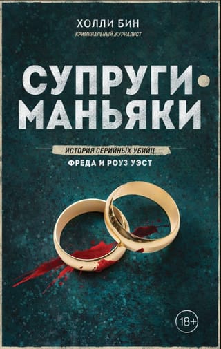 Супруги-маньяки. История серийных убийц Фреда и Роуз Уэст