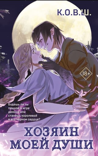 Хозяин моей души