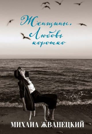 Женщины. Любовь коротко