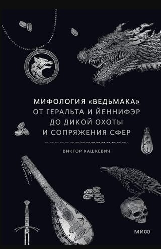 Мифология «Ведьмака». От Геральта и Йеннифэр до Дикой охоты и Сопряжения сфер