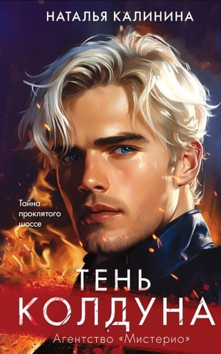 Тень колдуна