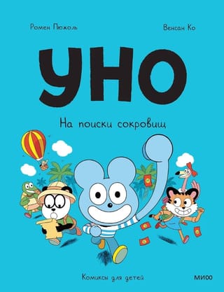 Уно. На поиски сокровищ