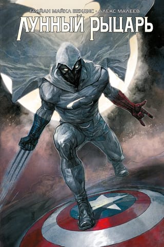 Лунный Рыцарь