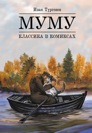 Классика в комиксах. Муму