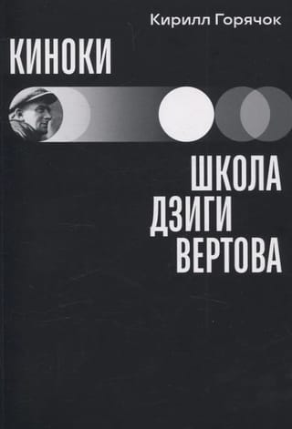 Киноки: школа Дзиги Вертова