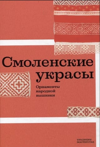 Смоленские украсы. Орнаменты народной вышивки