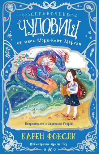 Справочник чудовищ от мисс Мэри-Кейт Мартин. Неприятности с Двуглавой Гидрой