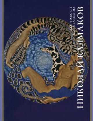 Николай Калмаков