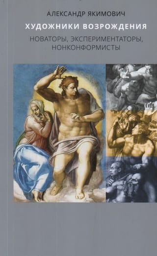 Художники возрождения. Новаторы, экспериментаторы, нонконформисты
