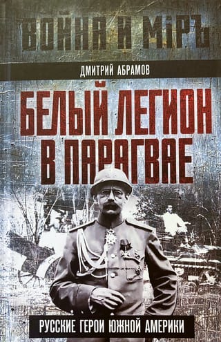 Белый легион в Парагвае. Русские герои Южной Америки