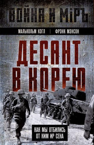 Десант в Корею. Как мы отбились от Ким Ир Сена