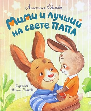 Мими и лучший на свете папа