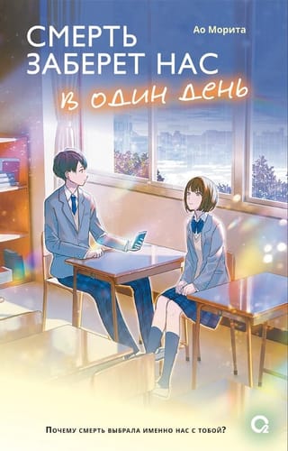 Смерть заберет нас в один день