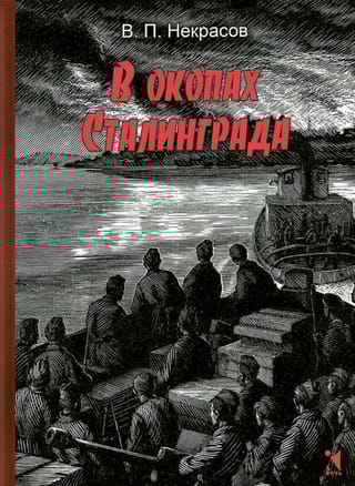 В окопах Сталинграда