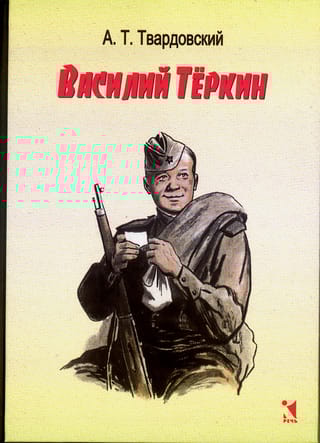 Василий Тёркин