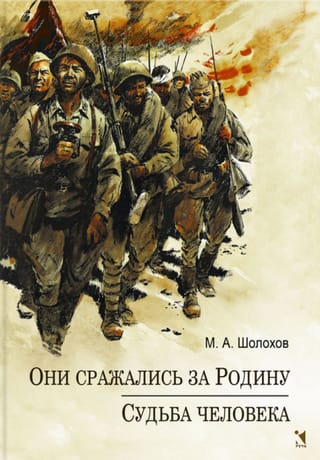 Они сражались за Родину. Судьба Человека