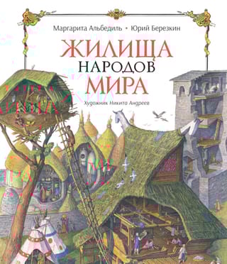 Жилища народов мира